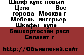 Шкаф-купе новый!  › Цена ­ 10 500 - Все города, Москва г. Мебель, интерьер » Шкафы, купе   . Башкортостан респ.,Салават г.